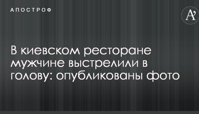 У київському ресторані чоловікові вистрелили в голову: опубліковані фото