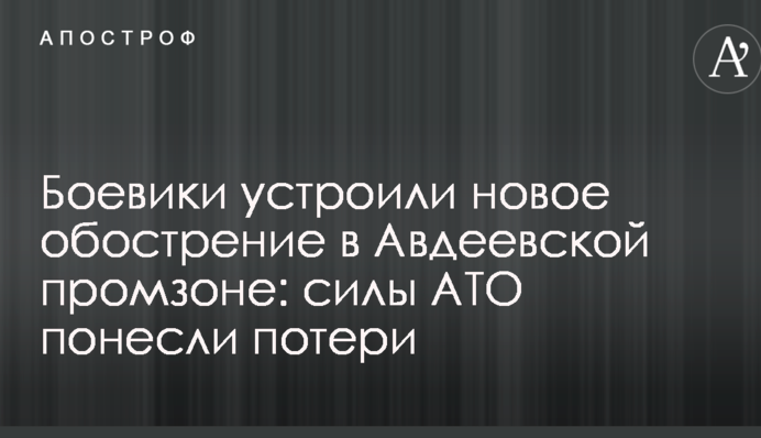 Бойовики влаштували нове загострення в Авдіївській промзоні: сили АТО зазнали втрат
