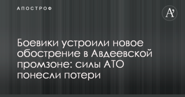 Бойовики влаштували нове загострення в Авдіївській промзоні: сили АТО зазнали втрат