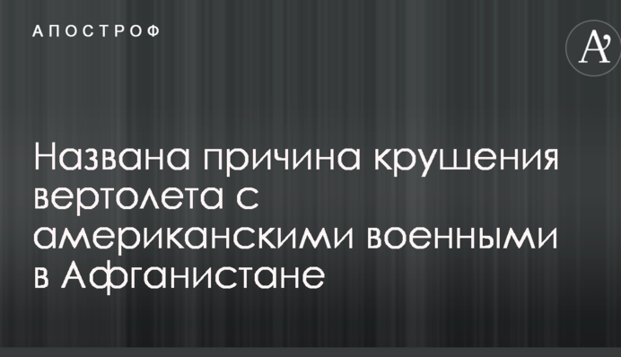 В Афганистане потерпел крушение вертолет с военными США: названа причина