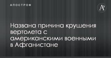 В Афганістані розбився гвинтокрил з військовими США: названа причина