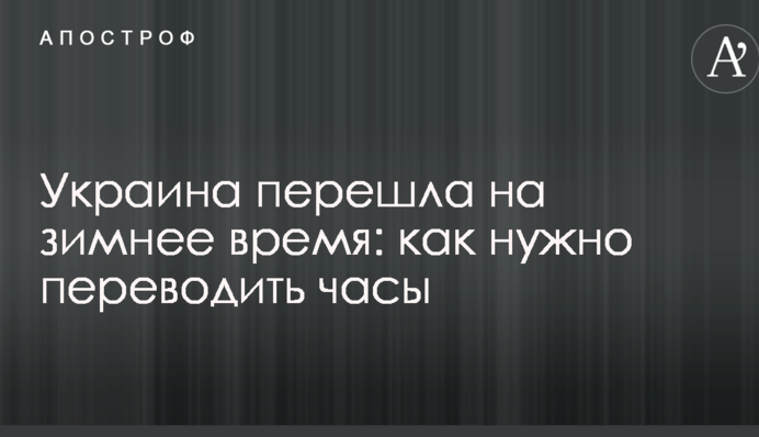 Украина перешла на зимнее время: как нужно переводить часы
