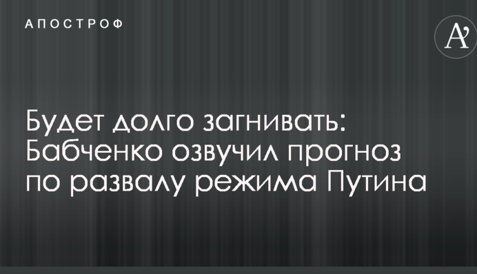 Будет долго загнивать: опальный российский журналист озвучил прогноз по развалу режима Путина