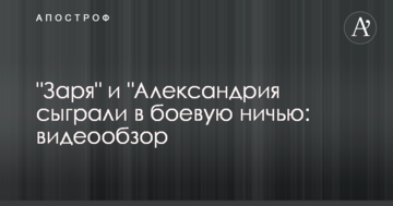 "Заря" и "Александрия сыграли в боевую ничью: видеообзор