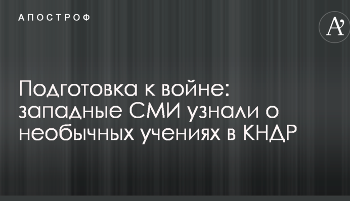 Підготовка до війни: західні ЗМІ дізналися про незвичайні навчання в КНДР
