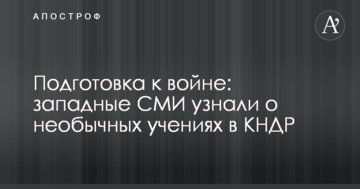 Підготовка до війни: західні ЗМІ дізналися про незвичайні навчання в КНДР