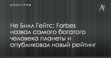 Не Білл Гейтс: Forbes назвав найбагатшу людину планети і опублікував новий рейтинг