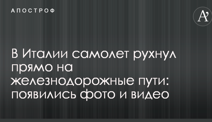 В Италии самолет рухнул прямо на железнодорожные пути: появились фото и видео