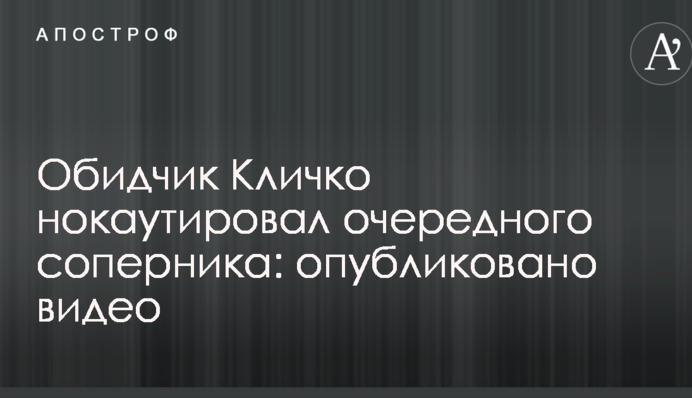 Обидчик Кличко нокаутировал очередного соперника: опубликовано видео