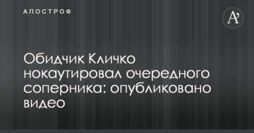 Кривдник Кличка нокаутував чергового суперника: опубліковано відео