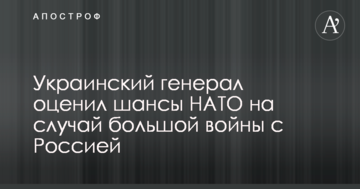 Український генерал оцінив шанси НАТО на випадок великої війни з Росією