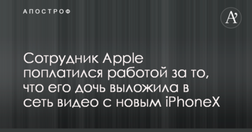 Сотрудник Apple поплатился работой за то, что его дочь выложила в сеть видео с новым iPhoneX