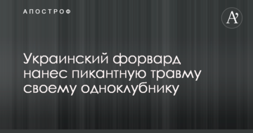 Украинский форвард нанес пикантную травму своему одноклубнику: опубликовано видео