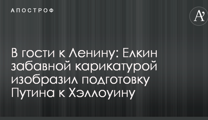 В гості до Леніна: Йолкін кумедною карикатурою зобразив підготовку Путіна до Хеллоуїну