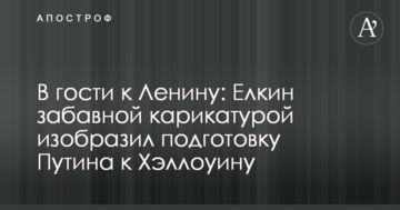 В гости к Ленину: Елкин забавной карикатурой изобразил подготовку Путина к Хэллоуину