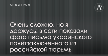 Дуже складно, але я тримаюся: в мережі показали фото листа українського політв'язня з російської в'язниці