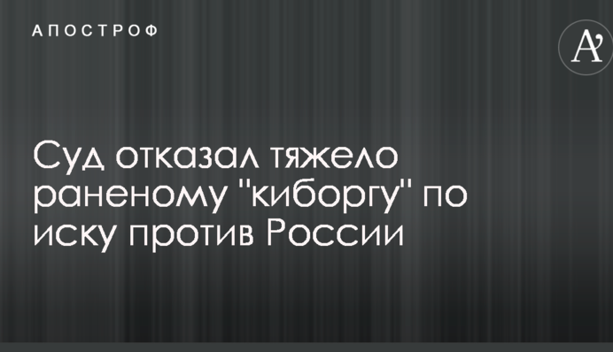 Суд відмовив важко пораненому 