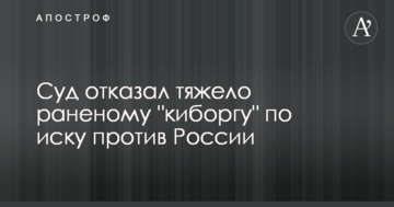 Суд отказал тяжело раненому "киборгу" по иску против России