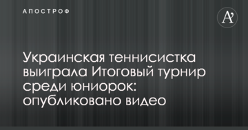 Украинская теннисистка выиграла Итоговый турнир среди юниорок: опубликовано видео