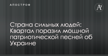 Країна сильних людей: Квартал вразив потужної патріотичної піснею про Україну