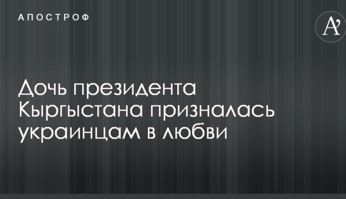 Расстаешься с самым сердечным теплом: дочь президента Кыргыстана взорвала сеть рассказом о впечатлениях от Киева