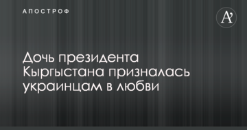 Прощаєшся з сердечним теплом: дочка президента Киргизстану підірвала мережу розповіддю про враження від Києва