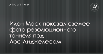 Ілон Маск показав свіже фото революційного тунелю під Лос-Анджелесом