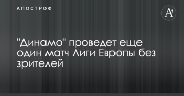"Динамо" проведет еще один матч Лиги Европы без зрителей
