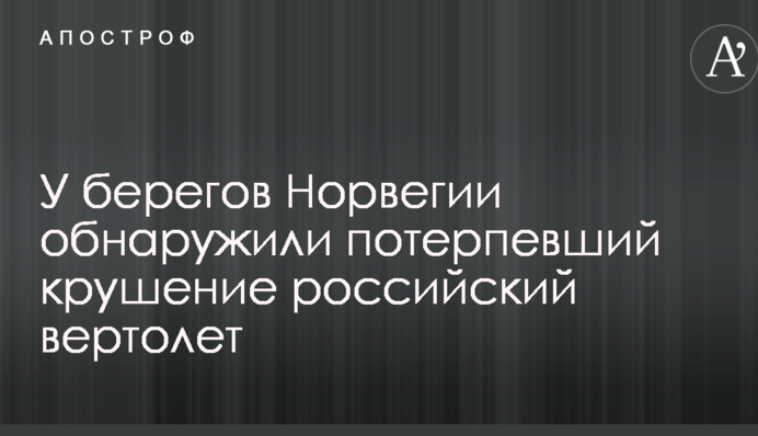 У берегов Норвегии обнаружили потерпевший крушение российский вертолет