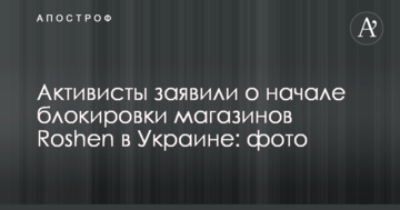 Активісти заявили про початок блокування магазинів Roshen в Україні: опубліковано фото