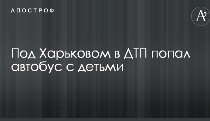 Под Харьковом в ДТП попал автобус с детьми: первые подробности