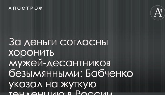 За гроші згодні ховати чоловіків-десантників безіменними: Бабченко вказав на страшну тенденцію в Росії