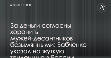 За гроші згодні ховати чоловіків-десантників безіменними: Бабченко вказав на страшну тенденцію в Росії