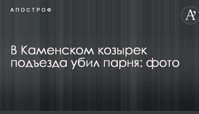 У Дніпропетровській області козирок під'їзду раптово впав і вбив підлітка: опубліковано фото