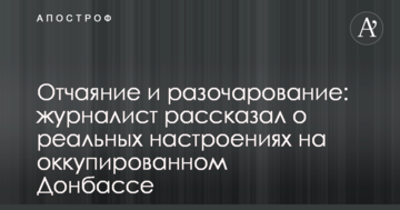 Відчай і розчарування: журналіст розповів про реальні настрої на окупованому Донбасі