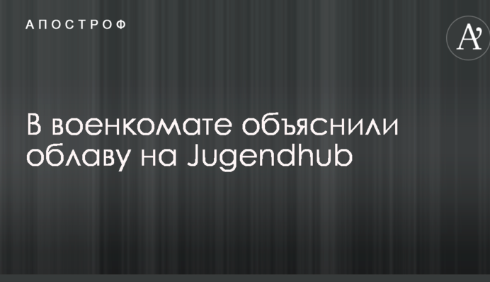 Облава на киевский ночной клуб: появилось важное заявление военкомата