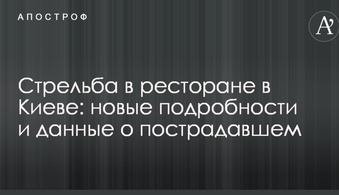 Стрілянина в ресторані в Києві: з'явилися нові подробиці і дані про потерпілого
