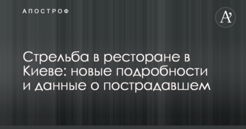 Стрілянина в ресторані в Києві: з'явилися нові подробиці і дані про потерпілого
