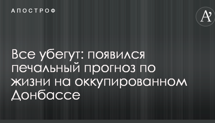 Всі втечуть: з'явився сумний прогноз по життю на окупованому Донбасі