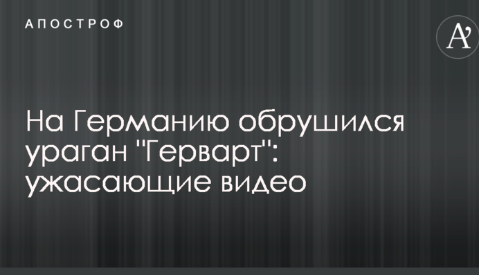 На Германию обрушился ураган 