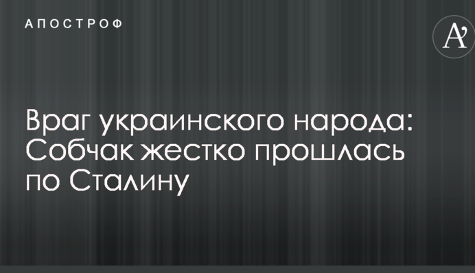 Враг украинского народа: Собчак жестко прошлась по Сталину