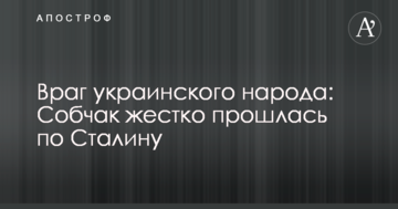Ворог українського народу: Собчак жорстко пройшлася по Сталіну