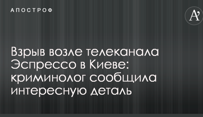 Вибух біля телеканалу Еспрессо в Києві: кримінолог повідомила цікаву деталь