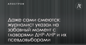 Навіть самі сміються: журналіст вказав на кумедний момент з ватажками ДНР-ЛНР і їх псевдовибори