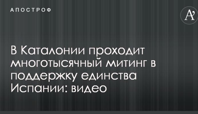 В Каталонии проходит многотысячный митинг в поддержку единства Испании: видео