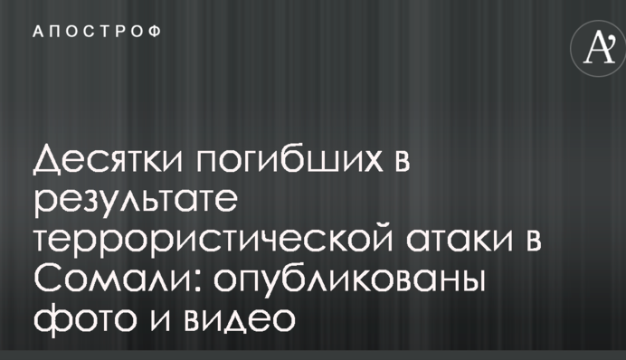 Десятки загиблих в результаті терористичної атаки в Сомалі: опубліковані фото і відео