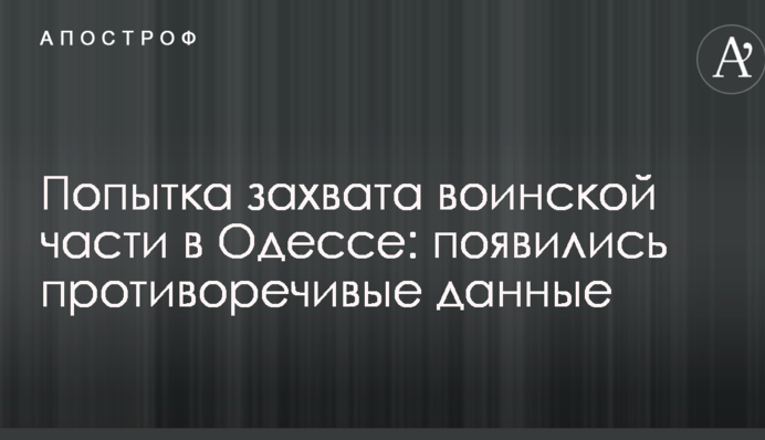 Попытка захвата воинской части в Одессе: появились противоречивые данные