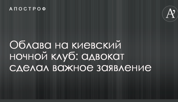 Облава на киевский ночной клуб: адвокат сделал важное заявление