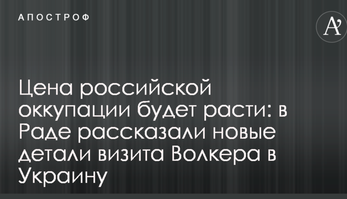 Ціна російської окупації буде зростати: в Раді розповіли нові подробиці візиту Волкера в Україну