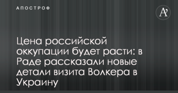 Ціна російської окупації буде зростати: в Раді розповіли нові подробиці візиту Волкера в Україну